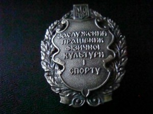 Знак Заслуженный работник физ.культуры и спорта серебро 925