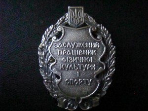 Знак Заслуженный работник физ.культуры и спорта серебро 925