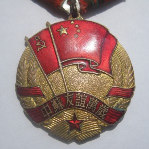 Медаль Китайско-Советская дружба