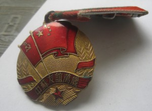Медаль Китайско-Советская дружба