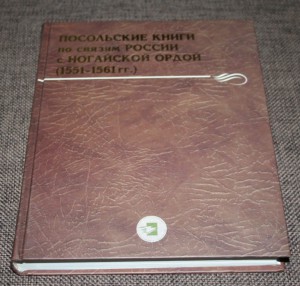 Посольские книги по связям России с Ногайской Ордой 1551-156