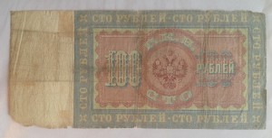 100 рублей 1898 г. Плеске