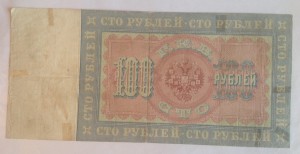 100 рублей 1898 г. Коншин