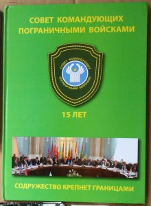 Совет командующих пограничными войсками СНГ 15 лет 2007