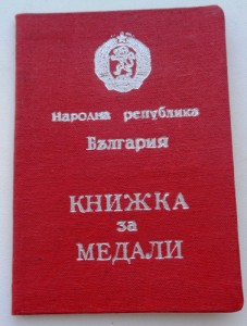 Книжка к болгарской медали За боевые заслуги.