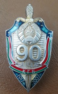 90 лет КГБ (Беларусь)