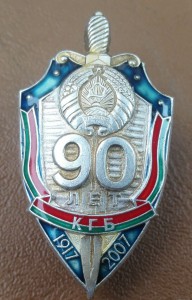 90 лет КГБ (Беларусь)