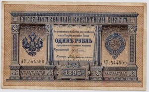 1 рубль 1895