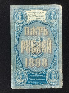 5 руб 1898 Тимашев - Шагин