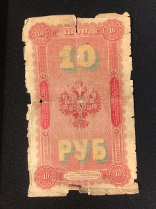 10 руб 1898 Тимашев - Морозов