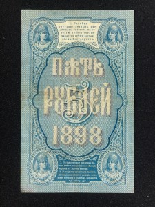5 руб 1898 Тимашев - Афанасьев