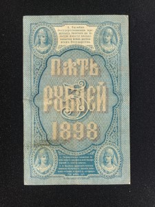 5 руб 1898 Тимашев - Морозов