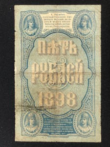 5 руб 1898 Плеске - Метц