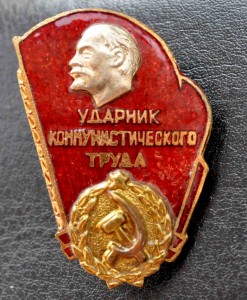 винтовой Ударник Коммунистического труда