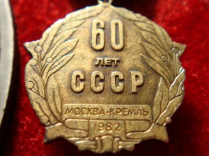Знак 60 ЛЕТ Образования СССР.Полный комплект