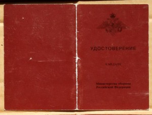 За трудовую доблесть Минобороны в-ч 73736 космос 2007