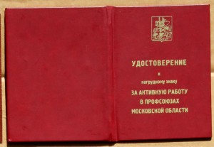 За активную работу в профсоюзах Московской обл 2005