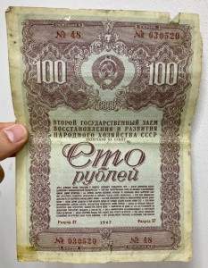 Облигация СССР на сумму 50, 100, 200 рублей 1947 год. 9 штук