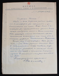 Автограф Маршала ВАСИЛЕВСКОГО А.М.(2 письма)