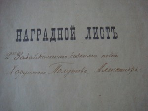 Наградной лист 2-го Забайкальского казачьего  полка