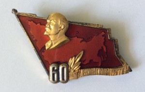 60 лет ленинским путём. 1977г. Серебро, патина. ММД.