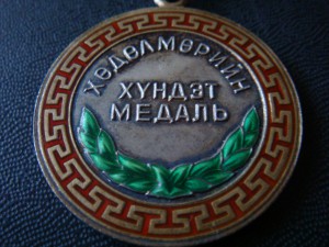 Почетная трудовая медаль № 28483 заколка