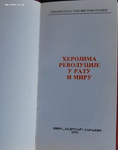 ЮГОСЛАВИЯ каталог по наградам 1979 г.
