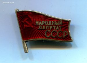 НАРОДНЫЙ ДЕПУТАТ СССР