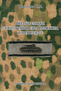 Ульянов В."Боевые знаки сухопутных сил вермахта и ваффен-СС"