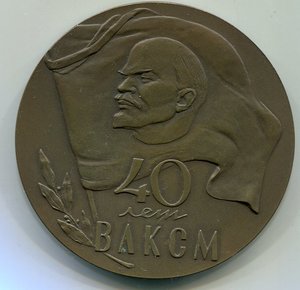 40 лет ВЛКСМ