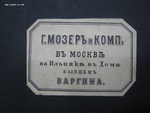 Старинная этикетка, ярлык Г. Мозер и Комп. в Москве