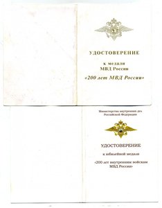 "200-лет МВД России"  "200-лет Внутренним Войскам" на одного
