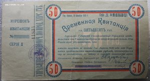 Временная квитанция 50 рублей 1919 г. Херсон Одесса
