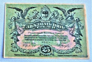 25рублей Одесса 1917г