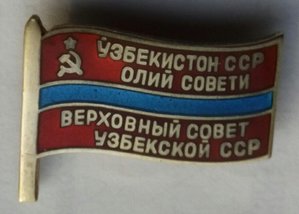 Депутат УзССР.