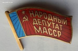 Народный депутат МАССР.