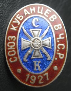 Союз Кубанцев в ЧСР 1927 Серебро 900 Karnet Kisely
