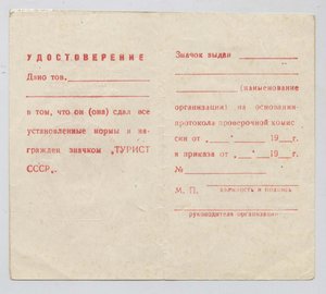 Чистое удостоверение к значку "Турист СССР"