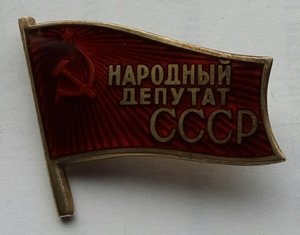 Народный депутат СССР, на заколке.