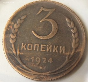 Прошу оценить 3 копейки 1924 года