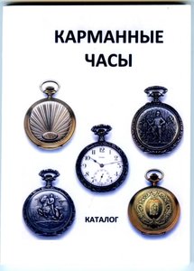 Каталог Карманные часы с ценами (цветные фото)