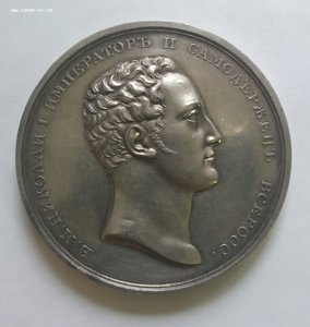 Коронация Николая I .Серебро. 1826 г.