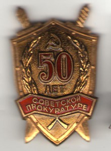 50 лет Советской прокуратуре. ЛЮКС!!!