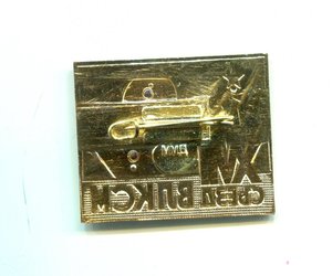 Знак Делегата XVII съезда ВЛКСМ