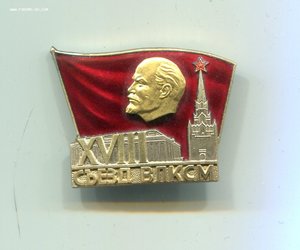 Знак Делегата XVIII съезда ВЛКСМ