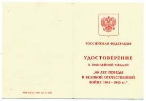 60 лет Победы, 2 удостоверения, посол в Латвии