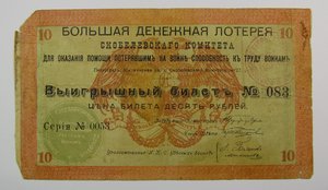Скобелевский комитет. Билет 10 рублей 1918 г.