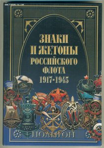 Книга "Знаки и жетоны Российского флота 1917-1945"
