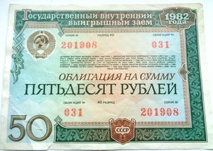 Облигации 25 и 50 руб 1982 г