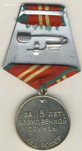 Медаль 15 лет службы МВД РСФСР.
